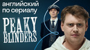 «Острые козырьки»: жуткие акценты британской глубинки. Сможете ли вы их понять