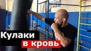 Кулаки в Кровь. Сдирается Кожа на Кулаках при Ударе по Груше ⁄ Мешку