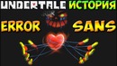 Undertale – Истории персонажей: Error Sans