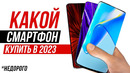 Какой НЕдорогой Телефон Купить в 2023? Xiaomi, Samsung, iPhone — Какой Смартфон Выбрать