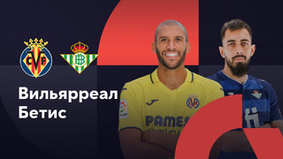 Вильярреал – Бетис | Ла Лига 2023/24 | 1-й тур | Обзор матча