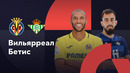 Вильярреал – Бетис | Ла Лига 2023/24 | 1-й тур | Обзор матча