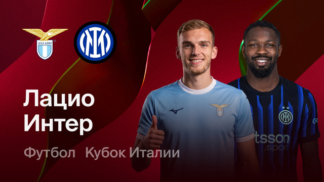 Лацио – Интер | Кубок Италии 2025/26 | Финал | Обзор матча