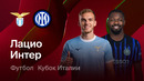 Лацио – Интер