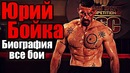 Юрий бойка. неоспоримый. биография. все бои