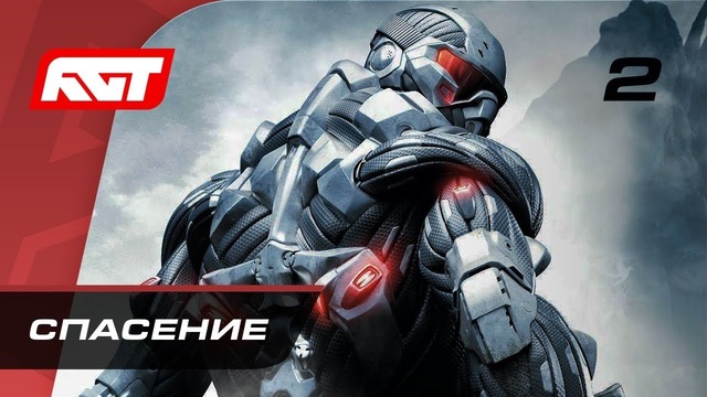 Прохождение Crysis – Часть 2: Спасение