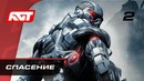 Прохождение Crysis – Часть 2: Спасение