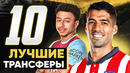 10 Лучших трансферов сезона 2020/21 @GOAL24
