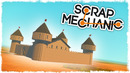FORTS + SCRAP MECHANIC = ЖЕСТКАЯ ЗАРУБА