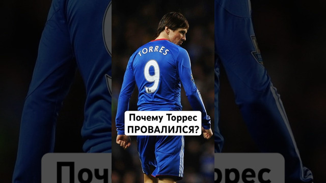 Торрес в Челси – это позор #мячlab #футбол #футболист #провал #торрес