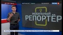 Большой Мобильный репортер от 17 ноября 2018 года