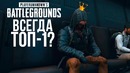 Shimoro – Как Всегда Занимать Топ 1 – в PUBG гайд Отца Шиморо – Battlegrounds
