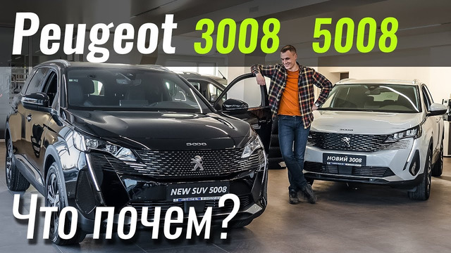 Рестайл 3008 и 5008: что выбрать? Обзор новых Peugeot