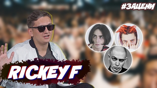 Rickey F оценивает строчки Oxxxymiron, Lizer, Gone.Fludd и других – Rhymestv