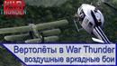 Вертолёты в авиационных боях War Thunder – вертолёты против самолётов