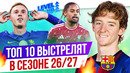 ТОП 10 Выстрелят в сезоне 26/27