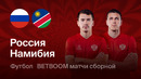Россия — Намибия | Товарищеский матч 2026 | Обзор матча