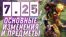 Dota2: Патч 7.25 – Основные изменения и Предметы (by finargot)