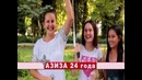 Азиза 34 года