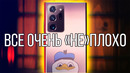 Samsung Galaxy Note 20 Ultra на Exynos 990 – КАК С НИМ ЖИТЬ