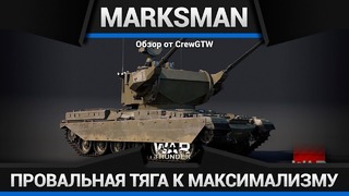Chieftain marksman максимальный беспонт в war thunder