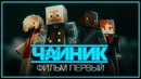 (Minecraft фильм) "Чайник" – Фильм первый (2017)