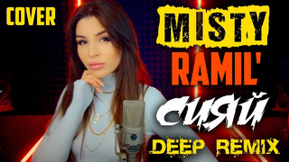 MISTY (Ramil’) – Сияй (Deep Remix) Cover – Кавер на песню Рамиль