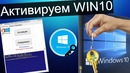 Как установить и активировать Windows 10 бесплатно 2018-2019 (KMS-Activator)