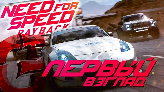 Need for Speed: PAYBACK | Первый взгляд