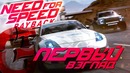 Need for Speed: PAYBACK | Первый взгляд