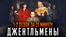 Джентльмены 1-2 сезон за 21 минуту | Джентльмены краткий пересказ