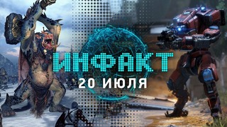 Инфакт от 20.07.2017