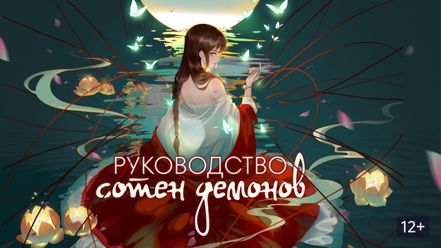 Руководство сотен демонов 2 – 12 Серия [КОНЕЦ]