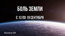 Катаклизмы за неделю с 13 по 19 сентября 2019 года
