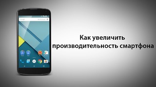 Как увеличить производительность смартфона