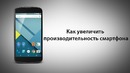 Как увеличить производительность смартфона