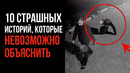 10 Страшных Историй, Которые Невозможно Объяснить