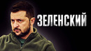 Зеленский – пешка или отважный лидер