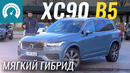 Зачем в Volvo XC90 B5 гибрид? Тест-драйв Вольво ХС90