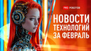 Новейшие роботы и технологии будущего | Все новости технологий за февраль в одном выпуске