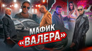 Мафик – Валера (ПРЕМЬЕРА КЛИПА 2022)