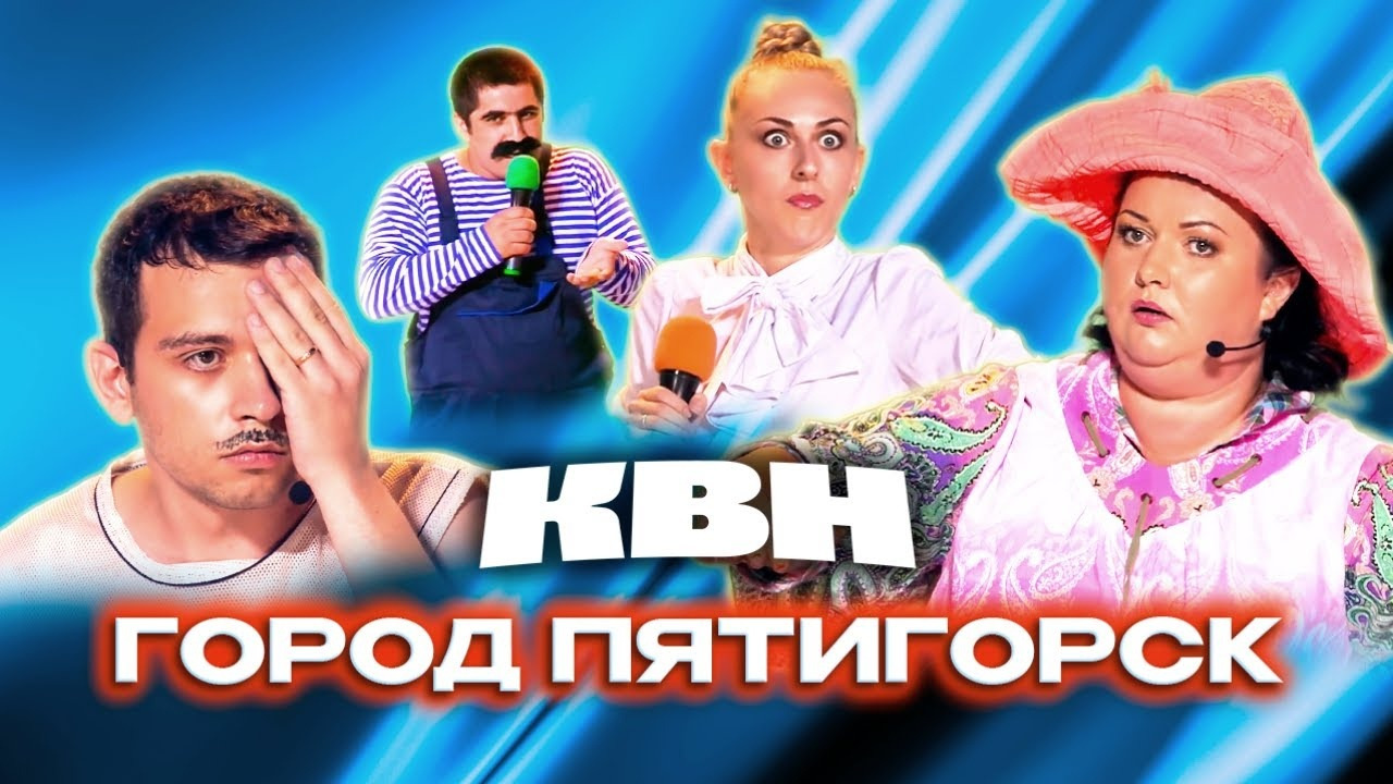 КВН. Оля Картункова и Город Пятигорск. Все приветствия 2014-19 - Mover.uz