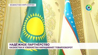 Казахстан и Узбекистан наращивают товарооборот