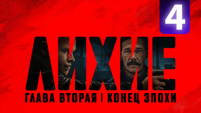 Лихие 2 – 4 Серия | 2025