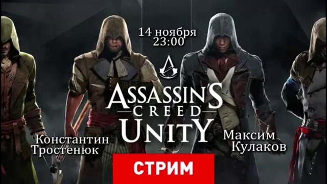 Stopgame.ru – Assassin’s Creed Unity – не на Unity (1 из 3)