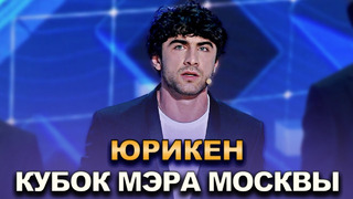 КВН Юрикен – 2022 Кубок мэра Москвы