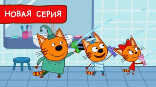 Три Кота | Брызгалки Мультфильмы для детей | Премьера новой серии №176