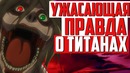 Ужасающая правда о титанах, личности райнера, скрещивание, теория атака титанов
