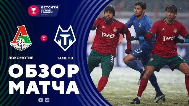 Локомотив – Тамбов | Кубок России 2020/21 | 1/8 финала