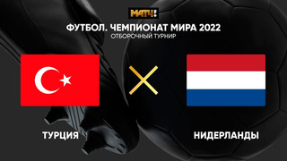 Турция – Нидерланды | Чемпионат Мира 2022 | Квалификация | 1-й тур